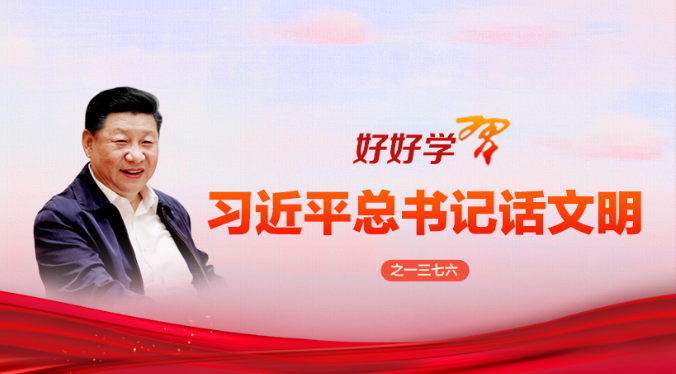 好好学习&middot;习近平总书记话文明之一三七六