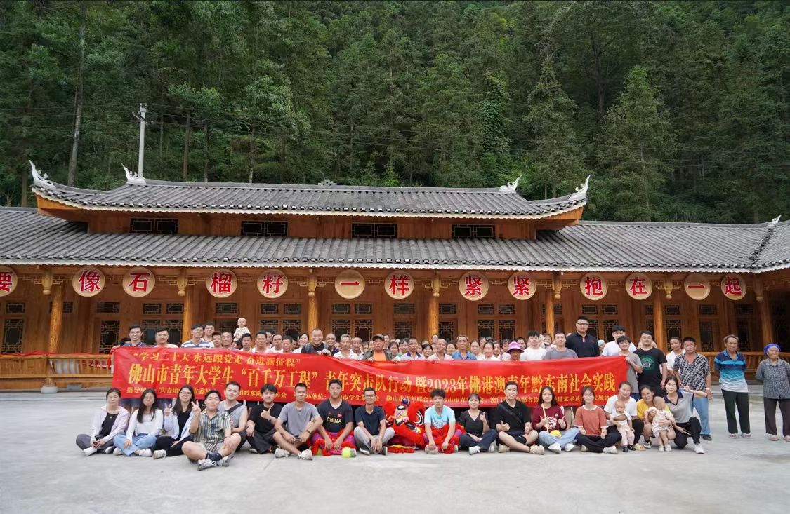 助力&ldquo;百千万&rdquo;工程，湾区青年黔东南开展社会实践