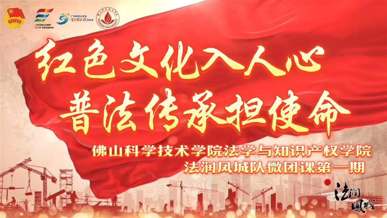 &ldquo;法润凤城&rdquo;微团课第一期&mdash;&mdash;红色文化入人心 普法传承担使命