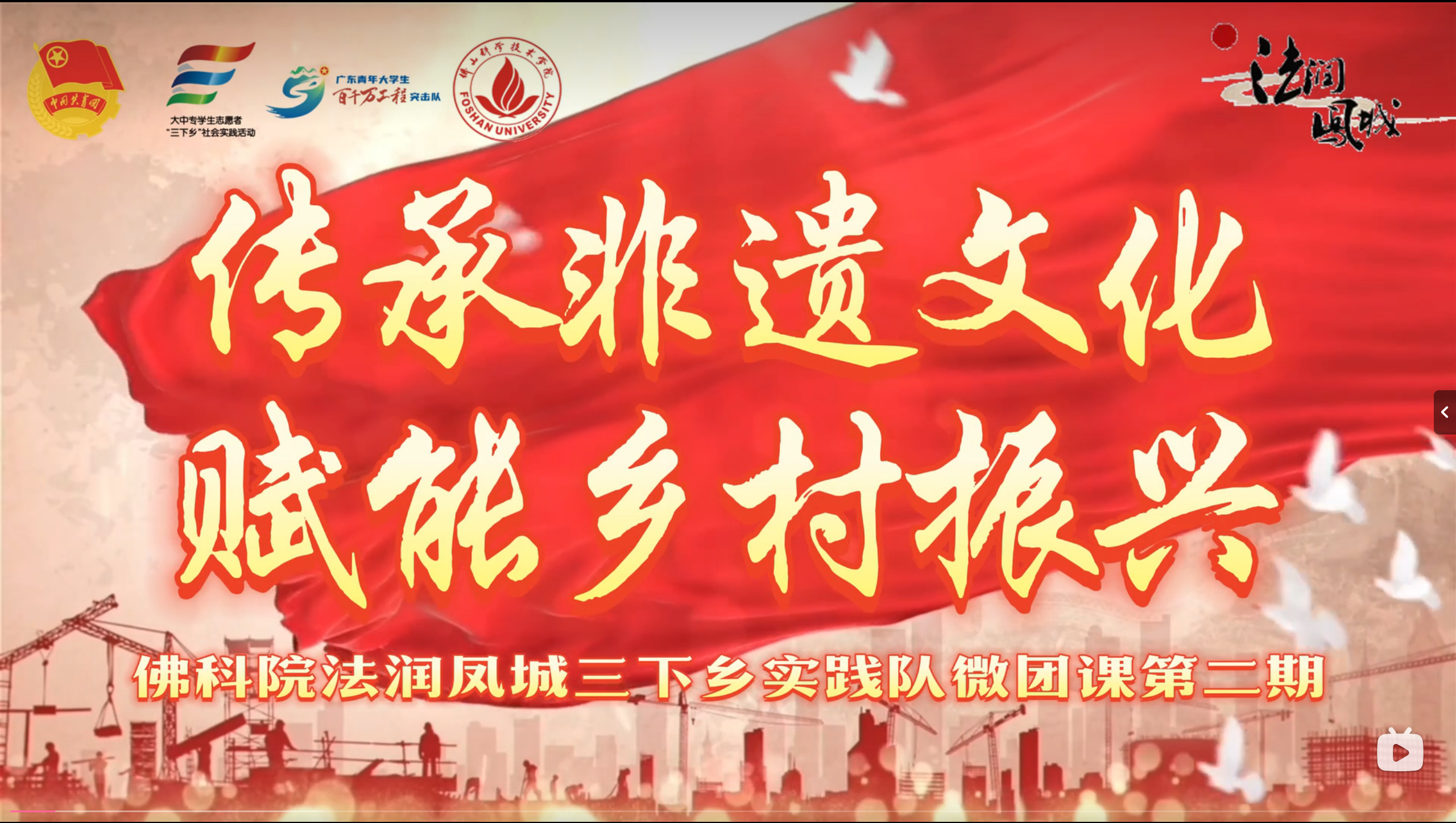 &ldquo;法润凤城&rdquo;微团课第二期&mdash;&mdash;传承非遗文化 赋能乡村振兴