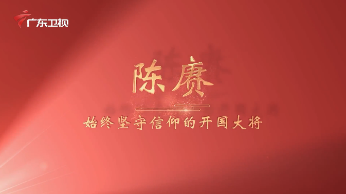 《广东红色印迹&middot;人物篇》第7集：陈赓&mdash;&mdash;始终坚守信仰的开国大将