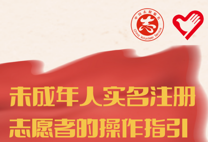志愿之城 | 暑期未成年人参加志愿服务怎么登记？攻略来了！