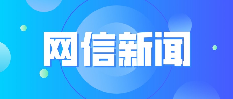 中央网信办：网站平台应重点处置贬损丑化企业等6类侵权信息