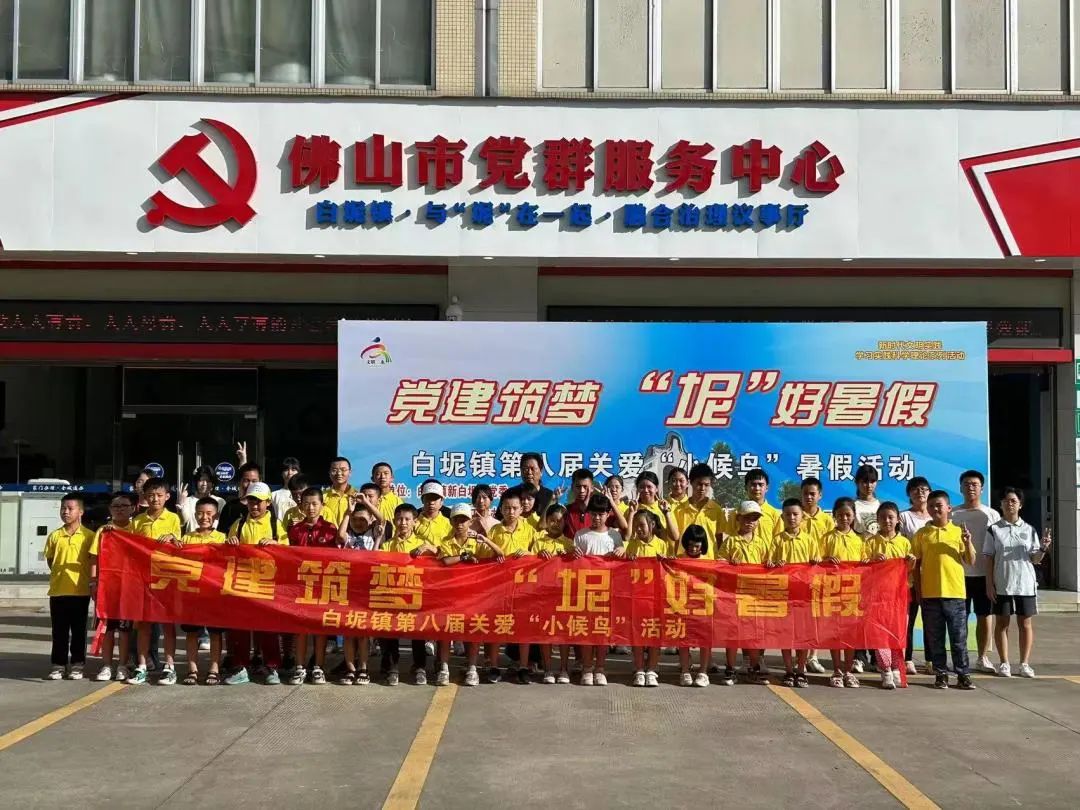 &ldquo;坭&rdquo;好暑假｜白坭镇第八届关爱&ldquo;小候鸟&rdquo;活动圆满结束