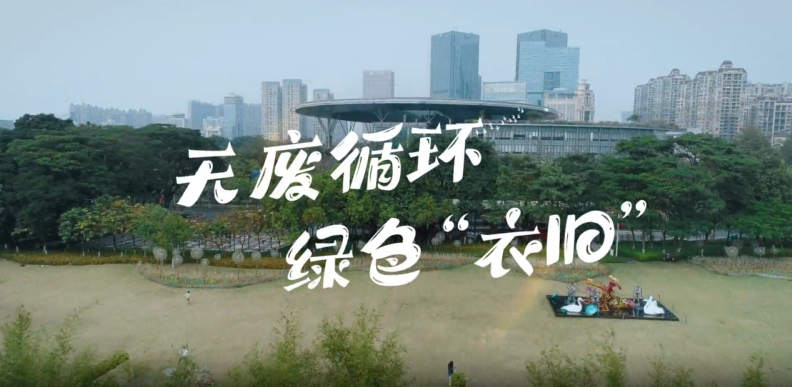首个全国生态日！佛山普衣：无废循环绿色&ldquo;衣旧&rdquo;