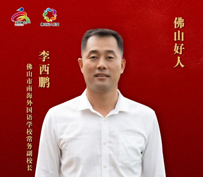 学好人 | 佛山好人李西鹏：情系山区学子，毅然踏上教育帮扶之路