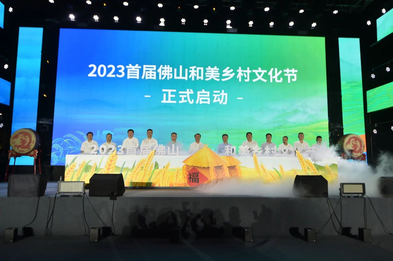 首届佛山和美乡村文化节开幕，获千万关注！线上线下人气爆满