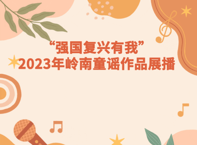 @佛山人：这些佛山原创童谣正在展播，需要您的点赞支持！