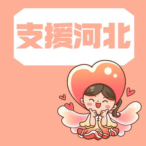 &ldquo;前方有你们，后方有我们！请放心！&rdquo;