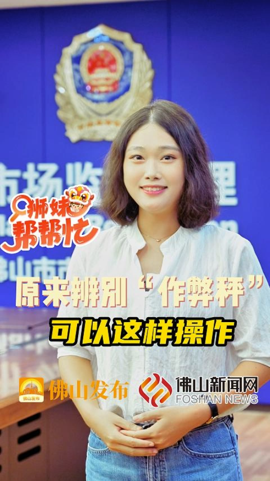 如何辨别&ldquo;作弊秤&rdquo;？狮妹教你小妙招！