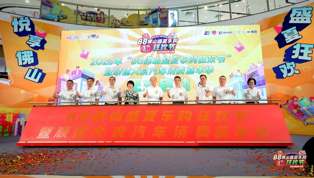 派发超亿元消费大礼包！&ldquo;88佛山盛夏乐购狂欢节&rdquo;正式启动！