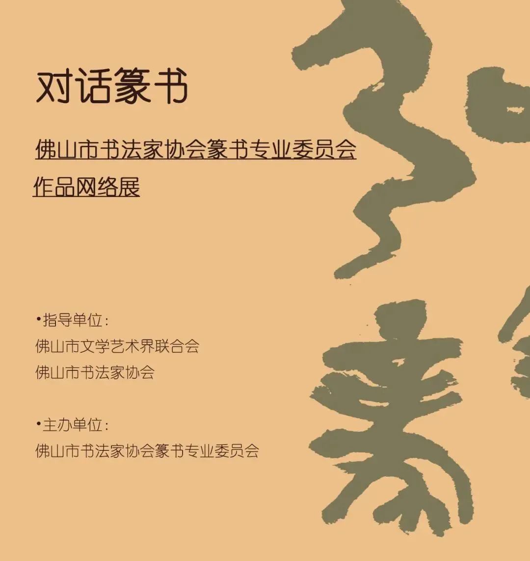 对话篆书&mdash;&mdash;佛山市书法家协会篆书专业委员会作品网络展
