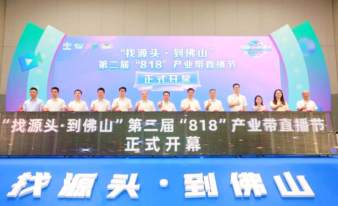 &ldquo;找源头&middot;到佛山&rdquo;&mdash;&mdash;第二届&ldquo;818&rdquo;产业带直播节开幕！