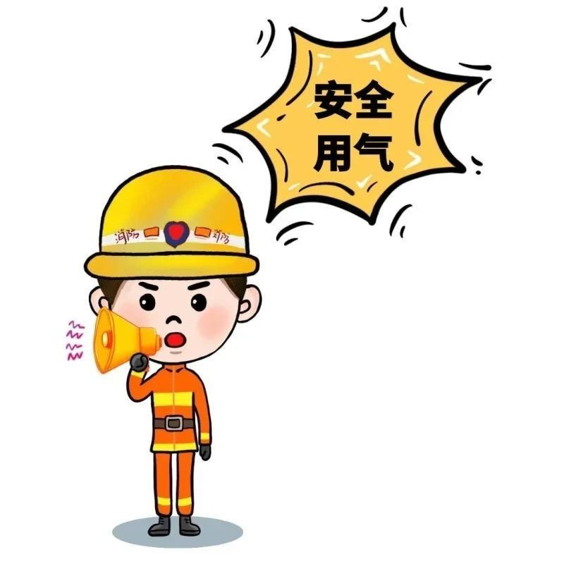一组动图带你牢记燃气使用安全知识！