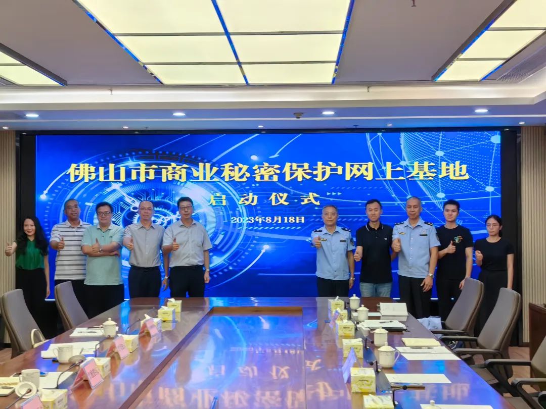 佛山正式启动商业秘密保护网上基地建设