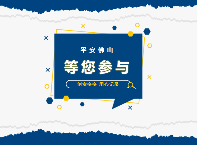 最高奖励3000元！ &ldquo;平安佛山&rdquo;创意作品征集评选活动正式开始！
