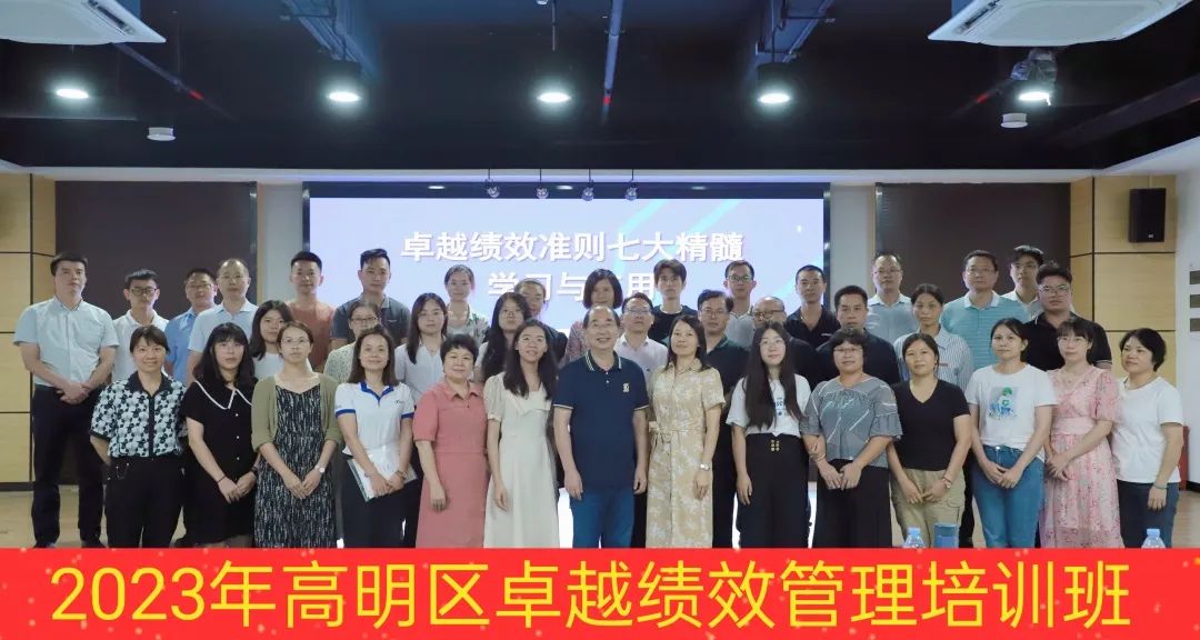 2023年高明区卓越绩效管理培训，精准提升明企管理者水平