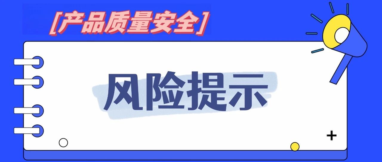 这份燃气相关产品安全风险提示，请查收！
