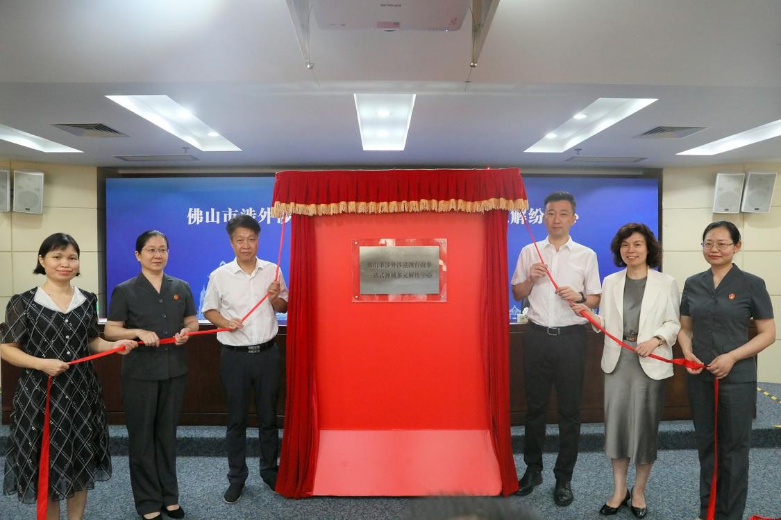 一站式解决涉外涉港澳台商事纠纷，禅城多元解纷中心揭牌成立