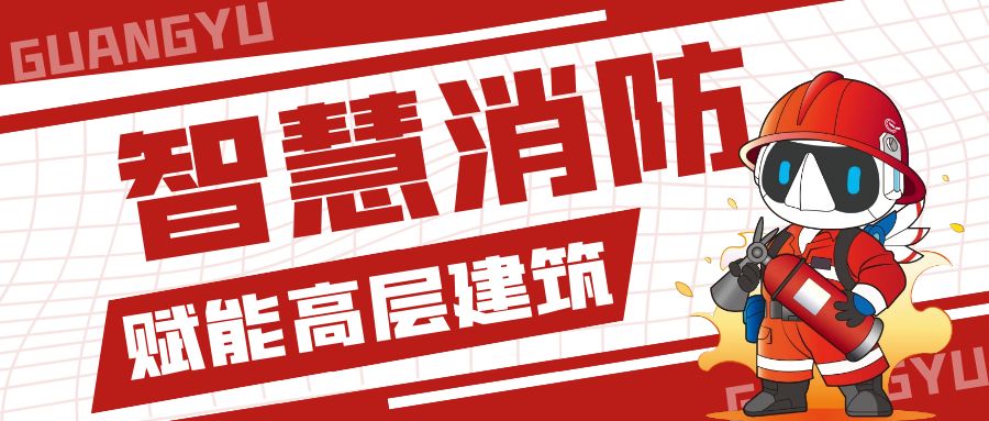立体防控、智慧监管丨广宇科技智慧消防筑牢高层建筑&ldquo;防火墙&rdquo;