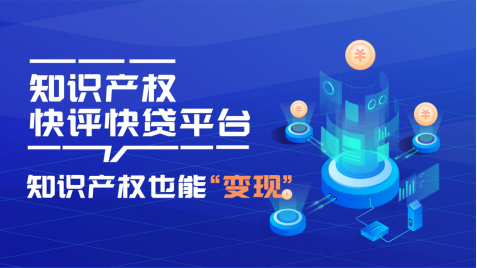 便捷！佛山企业可线上办理知识产权快评快贷