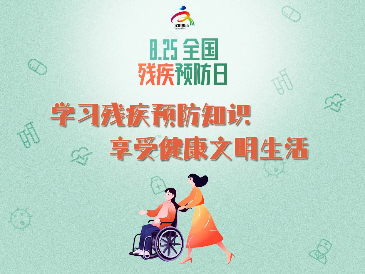 网络文明传播 | 学习残疾预防知识 享受健康文明生活
