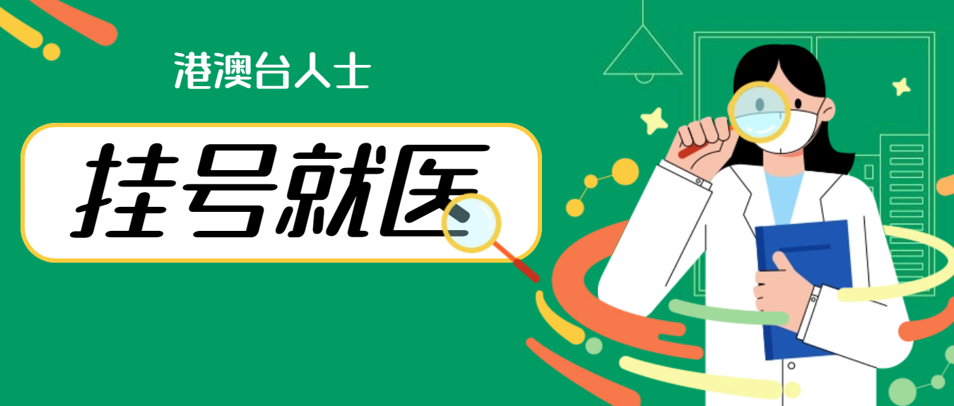 港澳台人士在佛山市挂号就医更便利，攻略&rarr;