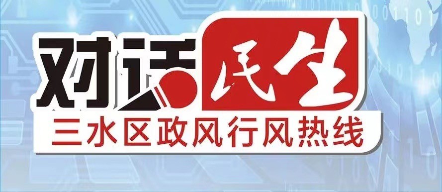 对话民生 | 医院停车难取药慢怎么破？三水三家医院在线回应