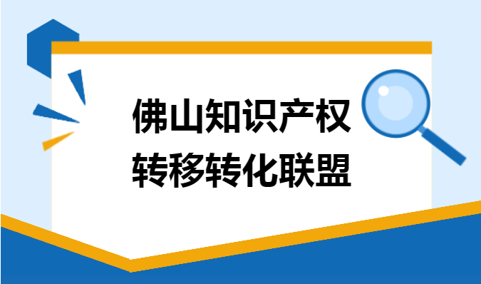 佛山知识产权转移转化联盟成功转让4件专利！ | 市场监管动态