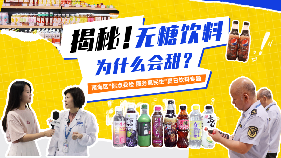 &ldquo;无糖&rdquo;&ne;不含糖！南海把知名品牌&ldquo;无糖&rdquo;饮料送进实验室&hellip;&hellip;