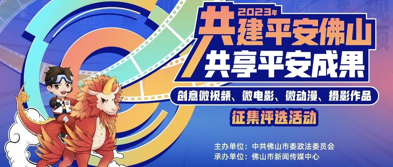 最高奖励3000元！ &ldquo;平安佛山&rdquo;创意作品征集评选活动正式开始！