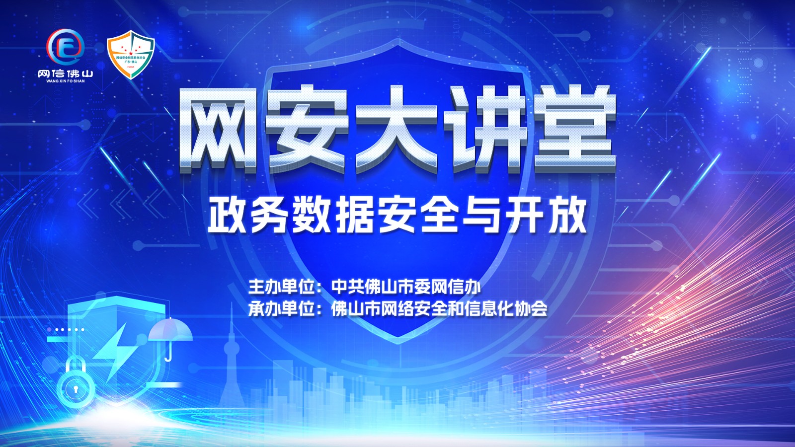 如何保障政务数据安全又实现有效开放？网安大讲堂开课为您解答！