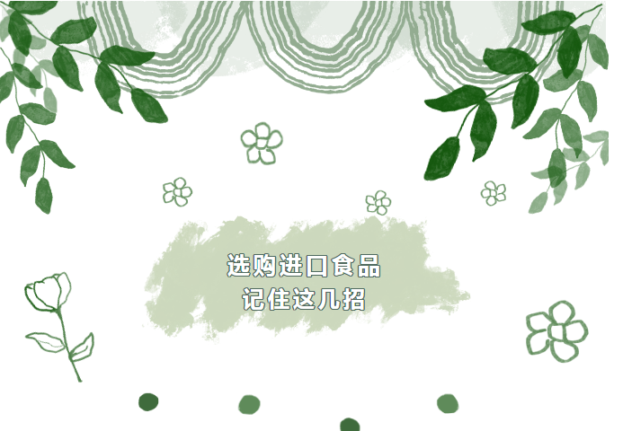 如何选购安全放心的进口食品？一文掌握小技巧！