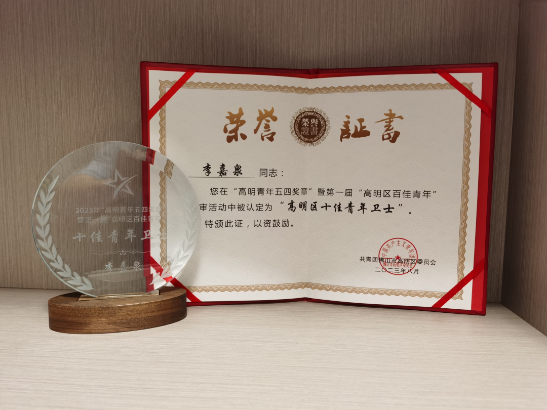 喜报！李嘉泉被评为&ldquo;高明区十佳青年卫士&rdquo;！快为他打call