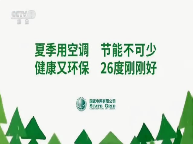 央视公益广告：夏季用空调 节能不可少 健康又环保 26度刚刚好