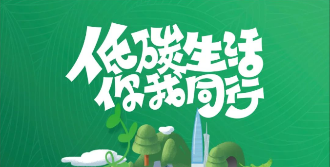 【公益广告】低碳生活 你我同行