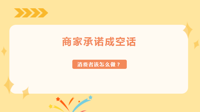 网购说好的有赠品，最后送不送全凭商家说了算吗？