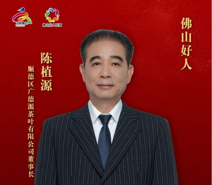 学好人 | 佛山好人陈植源：诚信经营茶更浓，致富思源乐善举