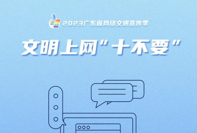 文明上网&ldquo;十不要&rdquo;！好网民这样养成&rarr;