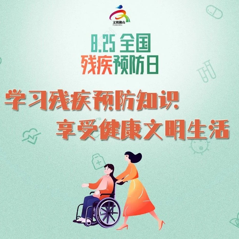 网络文明传播 | 学习残疾预防知识 享受健康文明生活