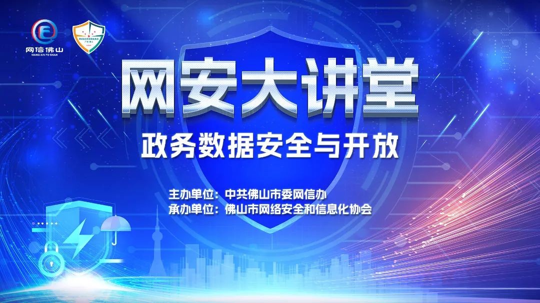实现政务数据开放促发展！网安大讲堂这堂课给您启发
