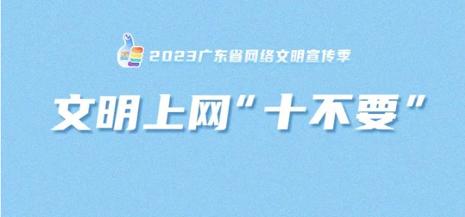 文明上网，这十件事不要做！