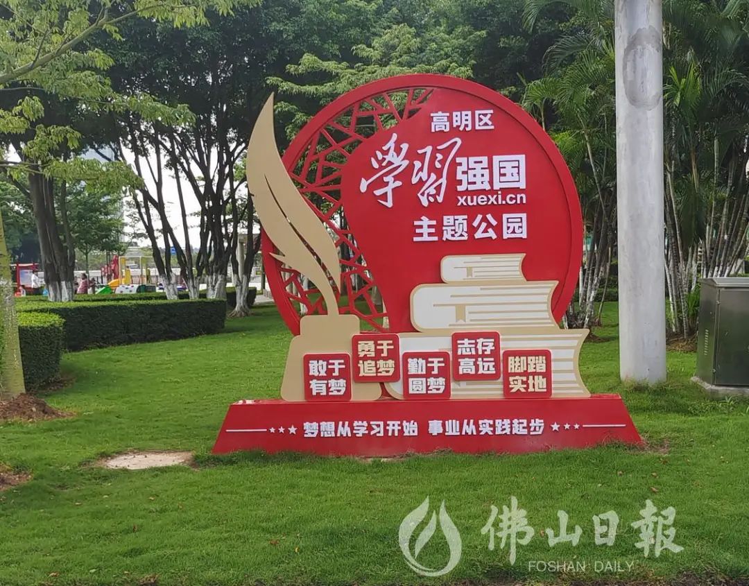 提升公园环境和文化内涵，高明区&ldquo;学习强国&rdquo;主题公园亮相