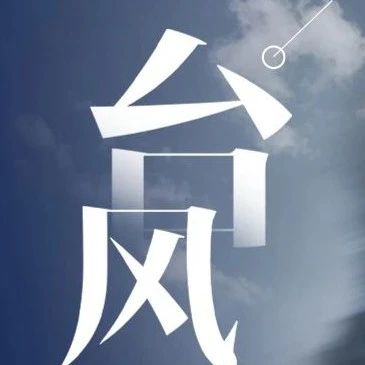 禅城台风黄色预警生效！大风大雨！遇险请打这个电话！