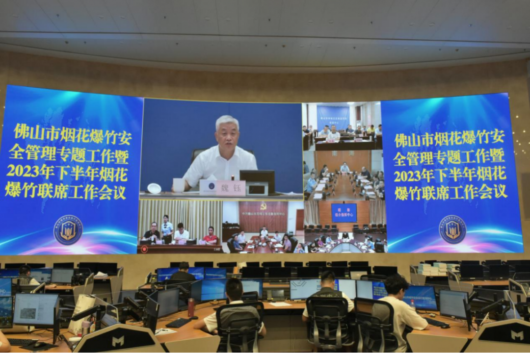 佛山市组织召开烟花爆竹安全管理专题工作暨2023年度下半年烟花爆竹联席工作会议