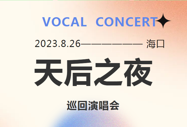 天后之夜巡回演唱会后排看&ldquo;哑剧&rdquo;？可退票？律师说可维权&rarr;