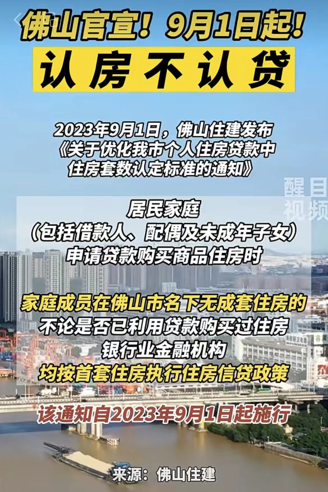 佛山官宣！9月1日起，认房不认贷！