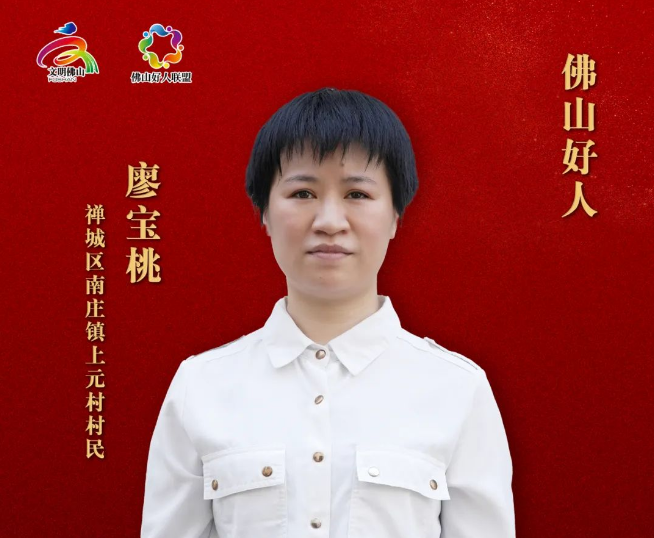 学好人 | 佛山好人廖宝桃：好妻子不离不弃，悉心照料患病丈夫