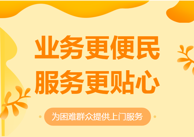 行动不便，无法出门？上门服务来了~