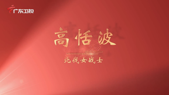 《广东红色印迹&middot;人物篇》第12集：高恬波&mdash;&mdash;北伐女战士